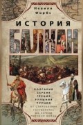 Невилл Форбс - История Балкан. Болгария, Сербия, Греция, Румыния, Турция от становления государства до Первой мировой войны