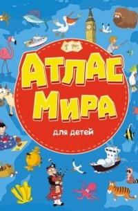 Атлас мира для детей