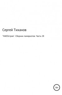 «НАЕОстров». Сборник памяркотов. Часть 28