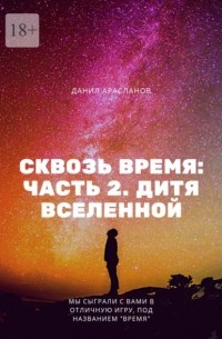 Сквозь время: Часть 2. Дитя вселенной.