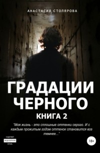 Градации черного. Книга 2