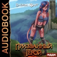 Вадим Фарг - Призванный Герой. Книга 1