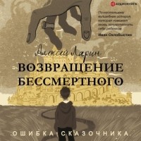 Алексей Ларин - Ошибка сказочника. Возвращение Бессмертного