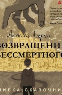 Ошибка сказочника. Возвращение Бессмертного