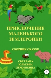 Светлана Юльевна Демушкина - Приключение Маленького Землеройки. Сборник сказок