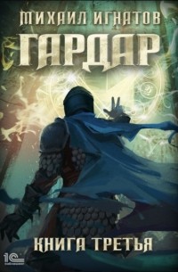 Михаил Игнатов - Гардар. Книга третья