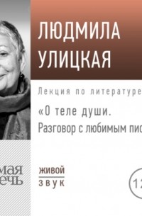 Людмила Улицкая - Лекция «О теле души. Разговор с любимым писателем»