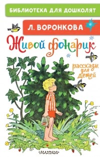 Любовь Воронкова - Живой фонарик. Рассказы для детей (сборник)