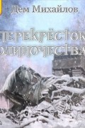 Дем Михайлов - ПереКРЕСТок одиночества – 3