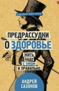 Предрассудки о здоровье. Жить надо с умом и правильно
