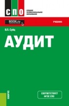 Виктор Паулевич Суйц - Аудит. . Учебник.