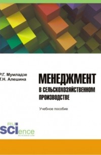 Менеджмент в сельскохозяйственном производстве. Бакалавриат. Учебное пособие