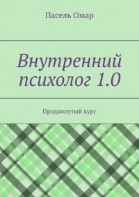 Пасель Омар - Внутренний психолог 1. 0. Продвинутый курс