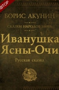 Борис Акунин - Иванушка Ясны-Очи. Русская сказка