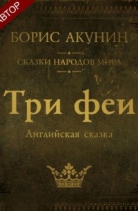 Три феи. Английская сказка