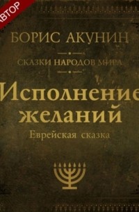 Исполнение желаний. Еврейская сказка