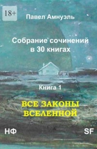 Павел Амнуэль - Все законы Вселенной. Собрание сочинений в 30 книгах. Книга 1