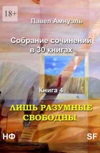 Павел Амнуэль - Лишь разумные свободны. Собрание сочинений в 30 книгах. Книга 4