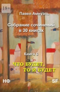 Павел Амнуэль - Что будет, то и будет. Собрание сочинений в 30 книгах. Книга 6