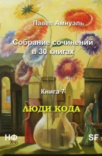Павел Амнуэль - Люди кода. Собрание сочинений в 30 книгах. Книга 7