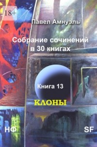 Павел Амнуэль - Клоны. Собрание сочинений в 30 книгах. Книга 13