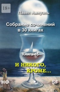 Павел Амнуэль - И никого, кроме… Собрание сочинений в 30 книгах. Книга 15