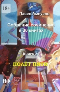 Павел Амнуэль - Полёт пяти. Собрание сочинений в 30 книгах. Книга 21