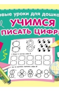 Учимся писать цифры