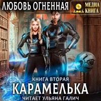 Любовь Огненная - Карамелька. Книга 2