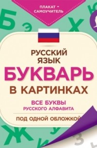 Букварь в картинках