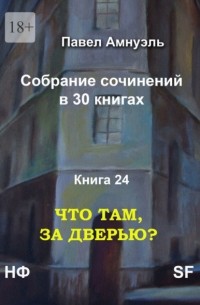 Павел Амнуэль - Что там, за дверью? Собрание сочинений в 30 книгах. Книга 24