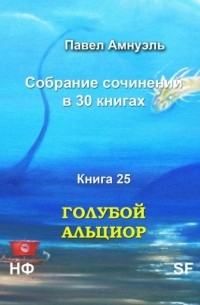 Павел Амнуэль - Голубой Альциор. Собрание сочинений в 30 книгах. Книга 25