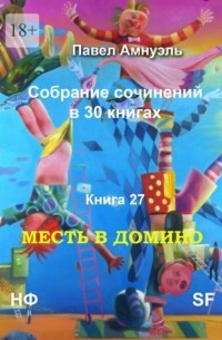 Павел Амнуэль - Месть в домино. Собрание сочинений в 30 книгах. Книга 27