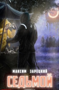 Максим Зарецкий - Седьмой. Книга 2