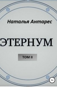 Наталья Антарес - «Этернум». Том II