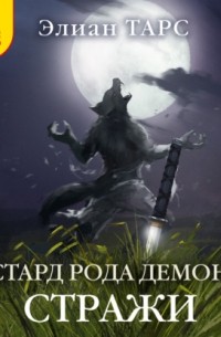 Бастард рода демонов. Стражи