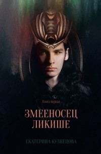 Екатерина Кузнецова - Змееносец Ликише. Книга 1