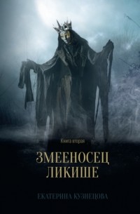 Екатерина Кузнецова - Змееносец Ликише. Книга 2