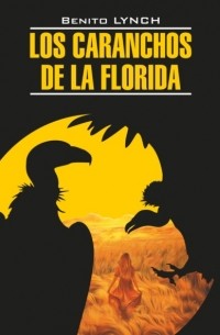 Бенито Линч - Стервятники «Флориды» / Los Caranchos de la Florida. Книга для чтения на испанском языке