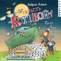 Андрей Усачёв - Украсть «Котобой»! или Полет на Луну