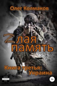 Олег Колмаков - Zлая память. Книга третья: Украина