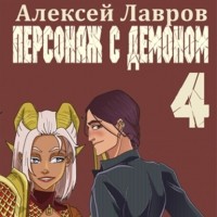Алексей Лавров - Персонаж с демоном 4