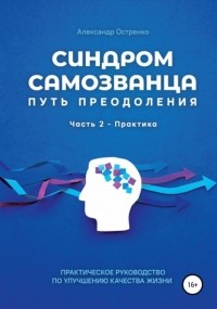 Александр Остренко - Синдром самозванца. Путь преодоления. Часть 2. Практика