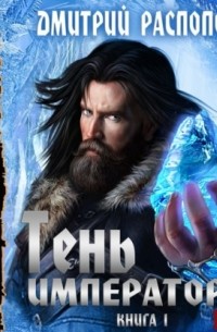 Тень Императора. Книга 1