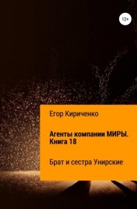 Агенты компании МИРЫ. Книга 18. Брат и сестра Унирские