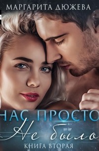 Маргарита Дюжева - Нас просто не было 2