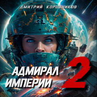 Дмитрий Николаевич Коровников - Адмирал Империи 2