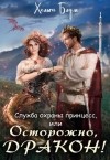Хельга Блум - Служба охраны принцесс, или Осторожно, дракон!
