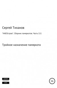 «НАЕОстров». Сборник памяркотов. Часть 111