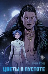 Цветы в Пустоте. Книга 1